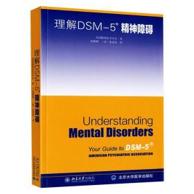 理解DSM-5精神障碍