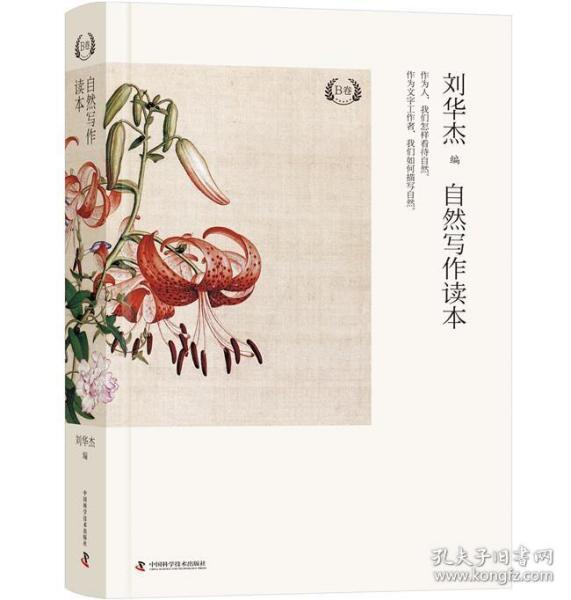 自然写作读本B卷 9787504681188 刘华杰 中国科学技术出版社
