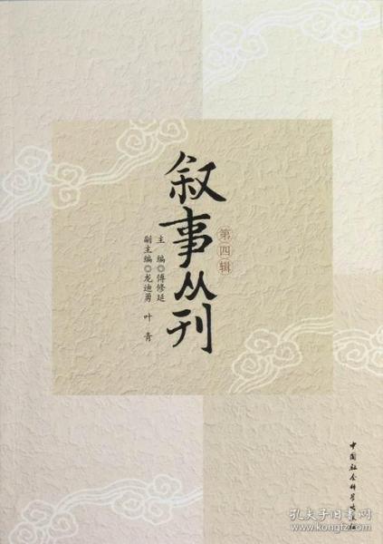 叙事丛刊（第四辑）