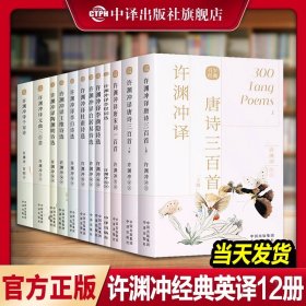 许渊冲经典英译全11种共12册许渊冲译唐诗三百首双语翻译宋词一百首李白杜甫王维陶渊明白居易元曲千家诗李商隐诗选中英对照书籍