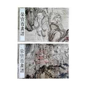 全2册 荣宝斋画谱古代部分59.60石涛罗汉图册(上下)人物道释图谱画集画册图册作品集艺术书籍美术资料 荣宝斋出版