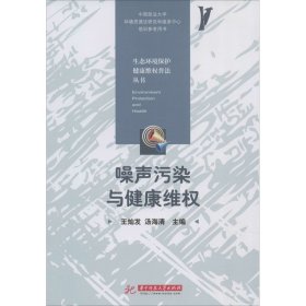 噪声污染与健康维权/生态环境保护健康维权普法丛书