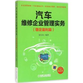 汽车维修企业管理实务晋东海 编著