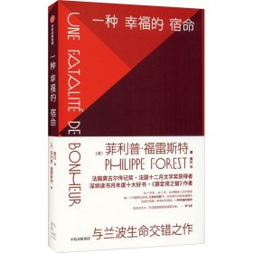 一种幸福的宿命 (法)菲利普·福雷斯特 著 黄荭 译 英国文学/欧洲文学文学 新华书店正版图书籍 中信出版社