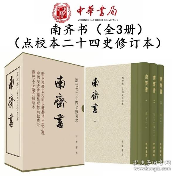 南齐书（全3册）（点校本二十四史修订本） 