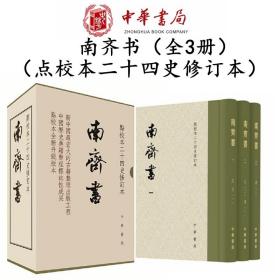 南齐书（全3册）（点校本二十四史修订本） 