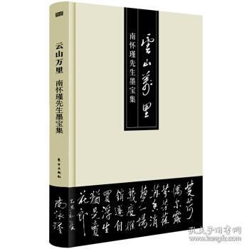 云山万里——南怀瑾先生墨宝集