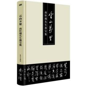 云山万里——南怀瑾先生墨宝集