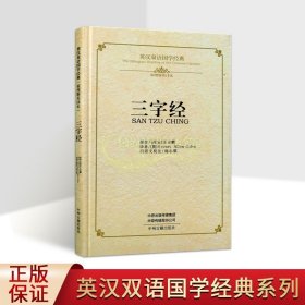 三字经·英汉双语国学经典（翟理斯英译本）