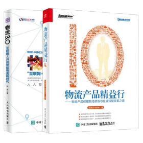 物流产品精益行物流产品经理职场修炼与企业转型变革之道+物流3.0互联网开启智能物流新时代共2本 物流快递运作模式  互联网转型书