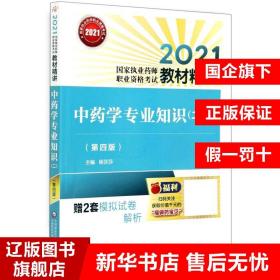 中药学专业知识（二）（第四版）（2021国家执业药师职业资格考试教材精讲）