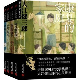 大江健三郎人生成长散文系列(全4册) (日)大江健三郎 著 竺家荣 译 自由组合套装文学 新华书店正版图书籍 人民文学出版社