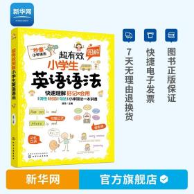 【】超有效图解小学生英语语法 楚恬著 图解英语 思维导图 英语学习 英语词汇小学生教材书籍 化工社