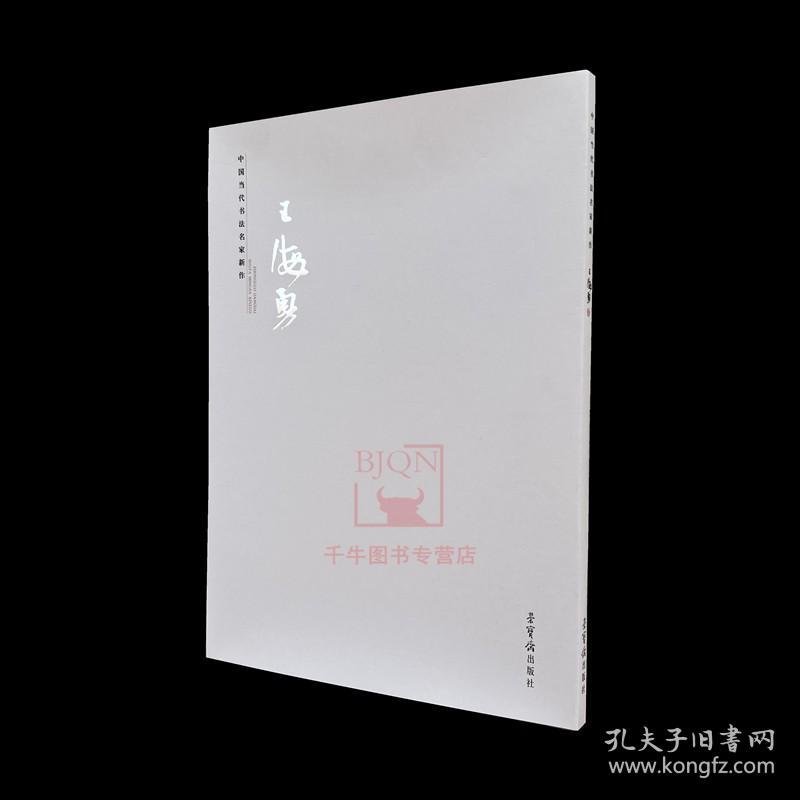 中国当代书法名家新作 · 王海勇 篆隶书法字帖 荣宝斋出版