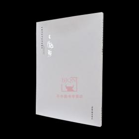 中国当代书法名家新作 · 王海勇 篆隶书法字帖 荣宝斋出版