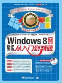 Windows 8中文版操作系统从入门到精通