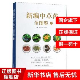 新编中草药全图鉴1