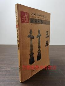 2012年古董拍卖年鉴（玉器）另荐2005 2006 2007 2008 2009 2010 2011 2012 2013 2014 2015 2016 2017 2018 2019 2020 2021 2022