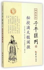 四库存目子平汇刊（4）：秘授滴天髓阐微