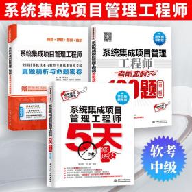 【团购优惠】3册 系统集成项目管理工程师5天修炼第三版/真题精析与命题密卷/考前冲刺100题 系统项目集成管理工程师书籍 水利水电