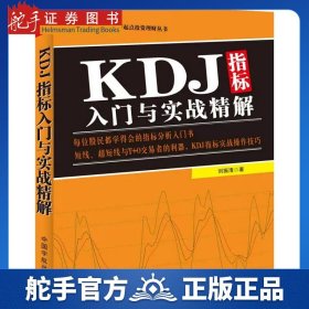 KDJ指标入门与实战精解