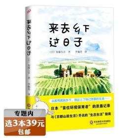 【】来去乡下过日子/日本环境保育者的亲垦记录与京都山居生活齐名的生态生活指南书籍