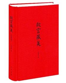 典雅文存系列 故宫藏美 朱家溍 另荐 张伯驹烟云过眼 沈从文古人的文化 单士元故宫营造 萧默建筑的意境 乐舞敦煌 氍毹留痕