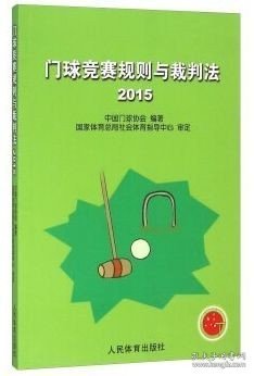 门球竞赛规则与裁判法（2015）