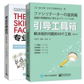 引导工具箱 解决组织问题的49个工具 修订本+业引导技巧 成就咨询顾问 引导师 管理者 导者 培训师和教练第3版 2本图书籍