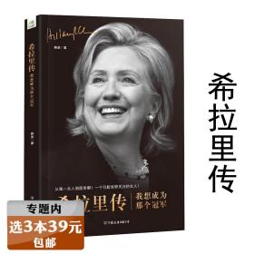 【】希拉里传：我想成为那个冠军 传希拉里·克林顿传了解真实的希拉里认识不一样的美国书籍