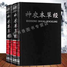 神农本草经原著白话释文图解古代中医名著古籍中药方药材图录中医四大经典著作本草纲目黄帝内经之一中医基础理论养生保健正版书籍