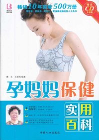 正版孕妈妈保健实用百科书籍图书