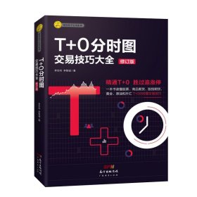 T+0分时图交易技巧大全（修订版）