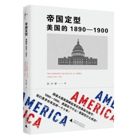 帝国定型：美国的1890-1900