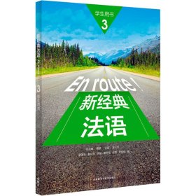 新经典法语 3 学生用书 傅荣 吴云凤 李圣云 等 编 自由组合套装文教 新华书店正版图书籍 外语教学与研究出版社