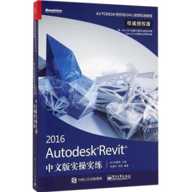 Autodesk Revit 2016 中文版实操实练肖春红