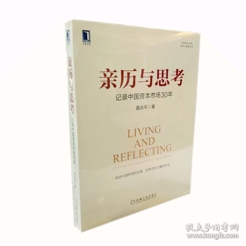 新书现货 亲历与思考:记录中国资本市场30年 聂庆平 著机械工业出版社 A股 H股市场的往事 思考资本股票金融投资理财炒股书籍