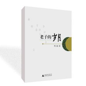 老子的歲月  李工有  讀《道德經(jīng)》的一把鑰匙fx
