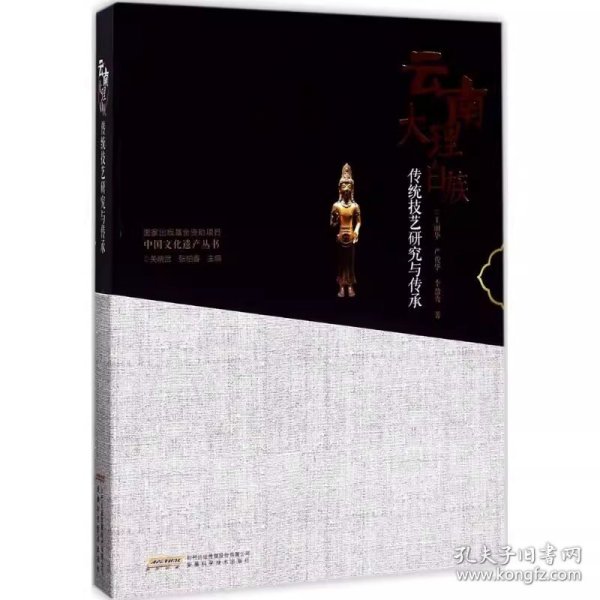 中国文化遗产丛书-云南大理白族传统技艺研究与传承