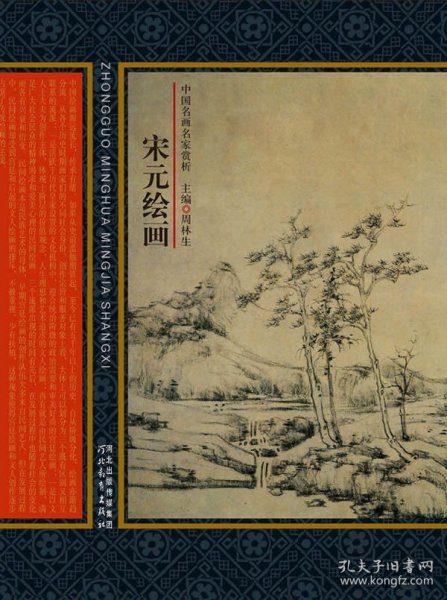 中国名画名家赏析：宋元绘画（修订版）