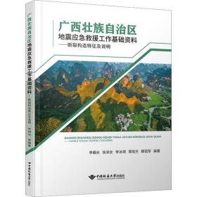 广西壮族自治区地震应急救援工作基础资料——断裂构造特征及说明书李细光  自然科学书籍