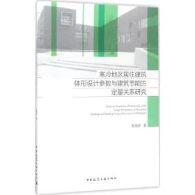 寒冷地区居住建筑体形设计参数与建筑节能的定量关系研究