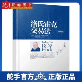 舵手正版 洛氏霍克交易法(珍藏版) （美）乔·洛氏 金融投资理财股票书籍书 交易策略投资分析 地震出版社