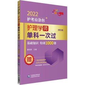 护理学(师)单科一次过 基础知识特训1000题(第5版) 2022 夏桂新 编 自由组合套装生活 新华书店正版图书籍 中国医药科技出版社