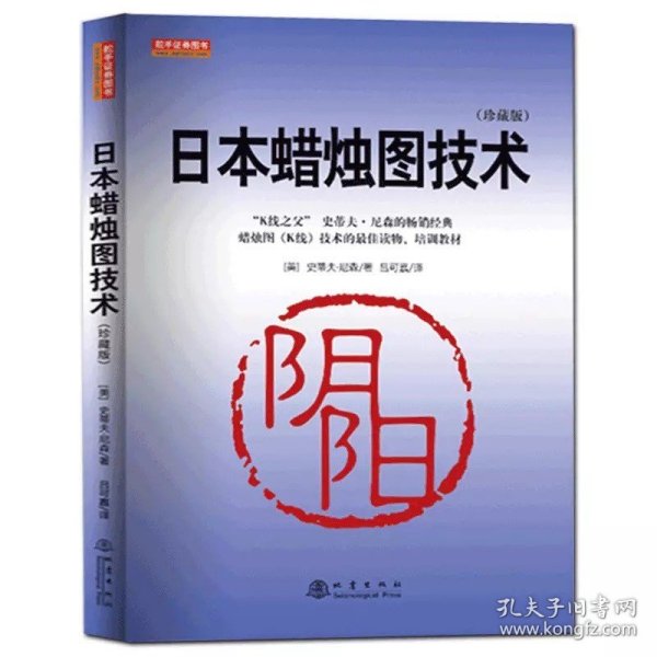 日本蜡烛图技术：古老东方投资术的现代指南