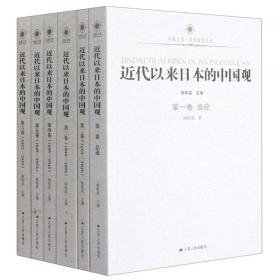 近代以来日本的中国观（全6册）