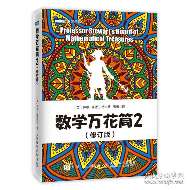 数学万花筒1修订版+2修订版+3夏尔摩斯探案集 3册 趣味数学 有趣数学游戏 数学知识谜题故事八卦的大杂烩 数学科普书知识书