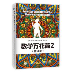 数学万花筒1修订版+2修订版+3夏尔摩斯探案集 3册 趣味数学 有趣数学游戏 数学知识谜题故事八卦的大杂烩 数学科普书知识书