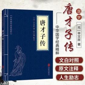 【】唐才子传 中华国学经典精粹原文 口袋便携书精选国学名著典故传世经典北京联合