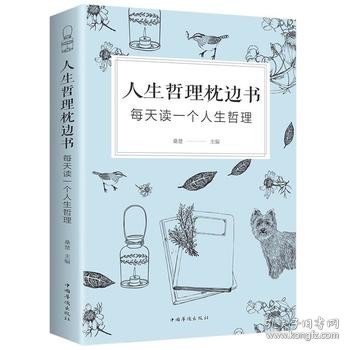 人生哲理枕边书 ：每天读一个人生哲理